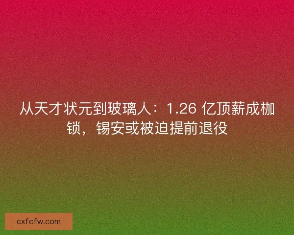 从天才状元到玻璃人：1.26 亿顶薪成枷锁，锡安或被迫提前退役
